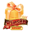 แจกเครดิตฟรี By Jimmy888